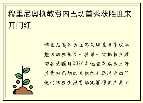 穆里尼奥执教费内巴切首秀获胜迎来开门红