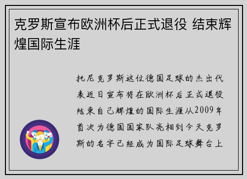 克罗斯宣布欧洲杯后正式退役 结束辉煌国际生涯