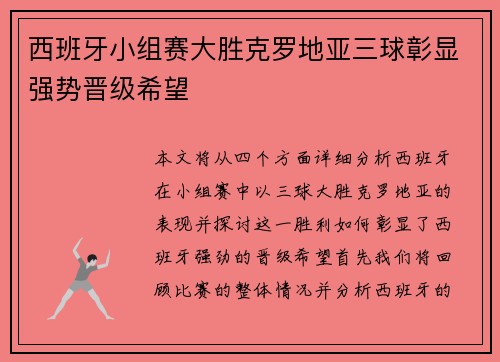 西班牙小组赛大胜克罗地亚三球彰显强势晋级希望