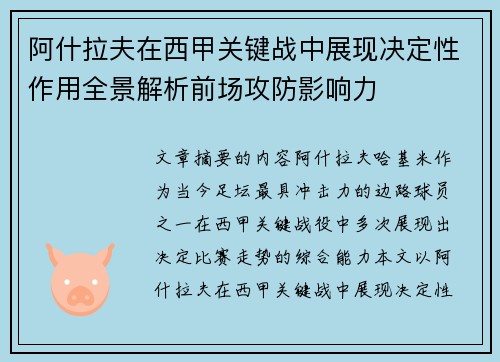 阿什拉夫在西甲关键战中展现决定性作用全景解析前场攻防影响力