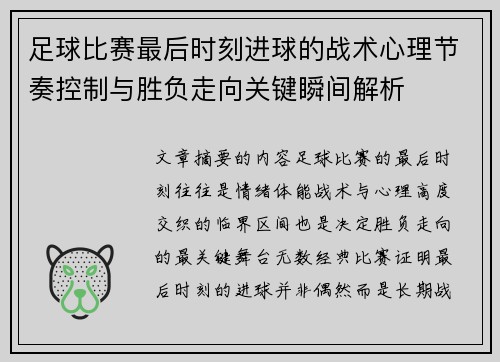 足球比赛最后时刻进球的战术心理节奏控制与胜负走向关键瞬间解析