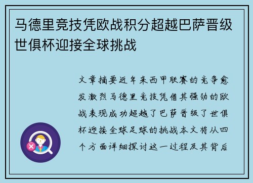 马德里竞技凭欧战积分超越巴萨晋级世俱杯迎接全球挑战