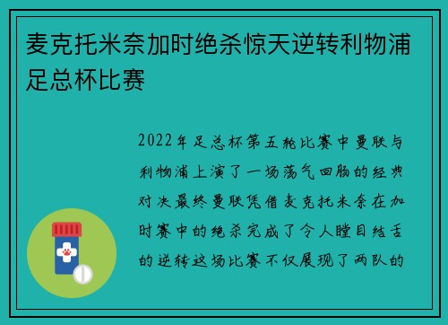 麦克托米奈加时绝杀惊天逆转利物浦足总杯比赛