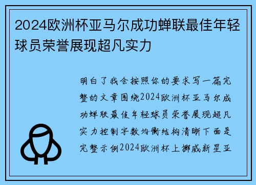 2024欧洲杯亚马尔成功蝉联最佳年轻球员荣誉展现超凡实力