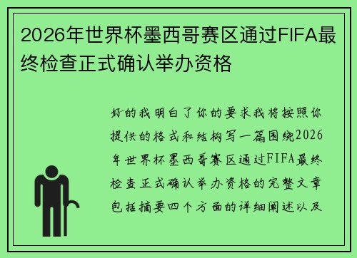 2026年世界杯墨西哥赛区通过FIFA最终检查正式确认举办资格