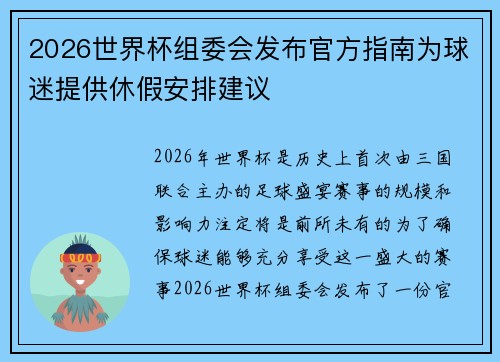 2026世界杯组委会发布官方指南为球迷提供休假安排建议