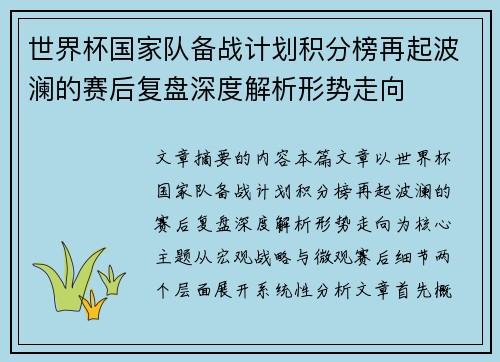 世界杯国家队备战计划积分榜再起波澜的赛后复盘深度解析形势走向