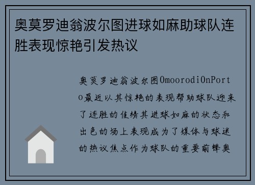 奥莫罗迪翁波尔图进球如麻助球队连胜表现惊艳引发热议