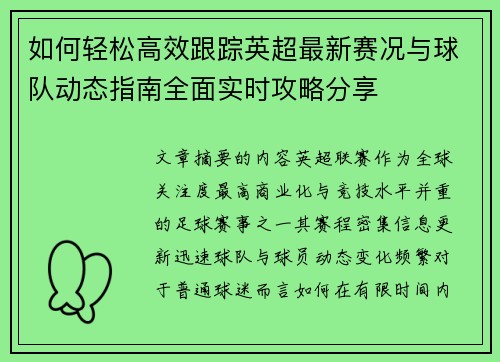 如何轻松高效跟踪英超最新赛况与球队动态指南全面实时攻略分享