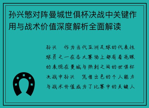 孙兴慜对阵曼城世俱杯决战中关键作用与战术价值深度解析全面解读