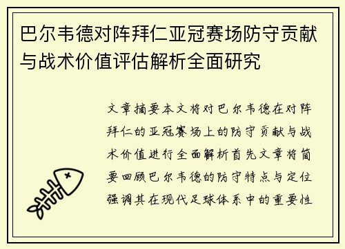 巴尔韦德对阵拜仁亚冠赛场防守贡献与战术价值评估解析全面研究