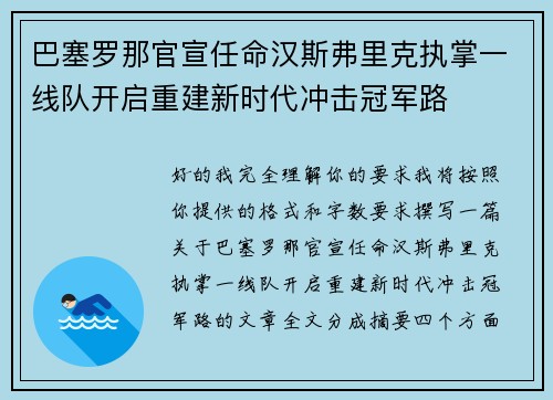 巴塞罗那官宣任命汉斯弗里克执掌一线队开启重建新时代冲击冠军路