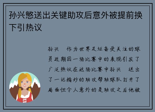 孙兴慜送出关键助攻后意外被提前换下引热议