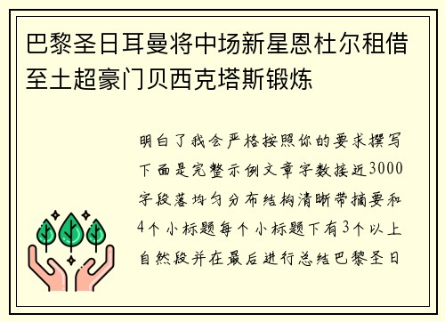 巴黎圣日耳曼将中场新星恩杜尔租借至土超豪门贝西克塔斯锻炼