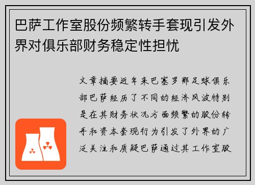 巴萨工作室股份频繁转手套现引发外界对俱乐部财务稳定性担忧