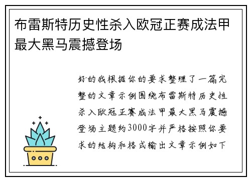布雷斯特历史性杀入欧冠正赛成法甲最大黑马震撼登场