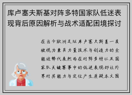 库卢塞夫斯基对阵多特国家队低迷表现背后原因解析与战术适配困境探讨
