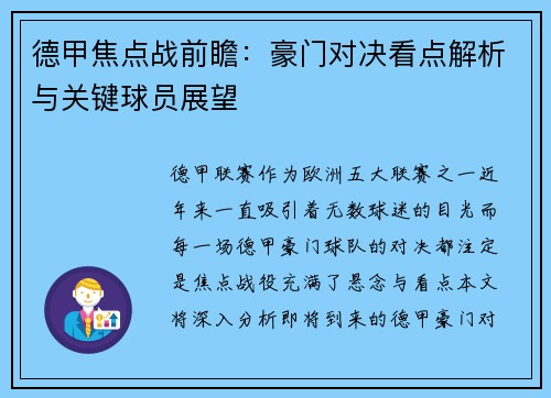 德甲焦点战前瞻：豪门对决看点解析与关键球员展望