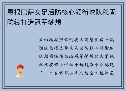 恩根巴萨女足后防核心领衔球队稳固防线打造冠军梦想