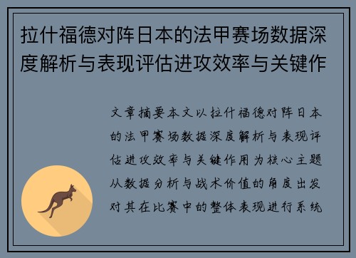 拉什福德对阵日本的法甲赛场数据深度解析与表现评估进攻效率与关键作用