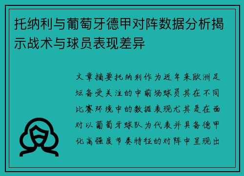 托纳利与葡萄牙德甲对阵数据分析揭示战术与球员表现差异