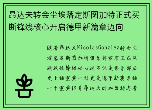 昂达夫转会尘埃落定斯图加特正式买断锋线核心开启德甲新篇章迈向