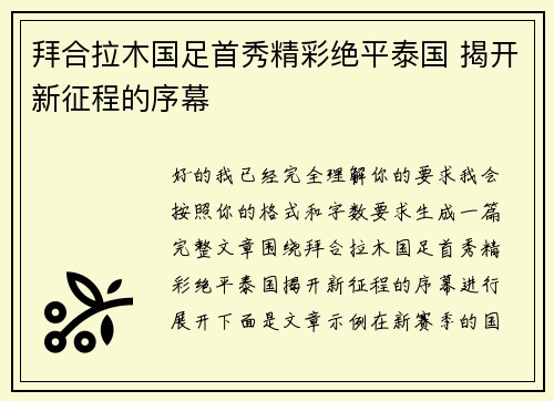拜合拉木国足首秀精彩绝平泰国 揭开新征程的序幕