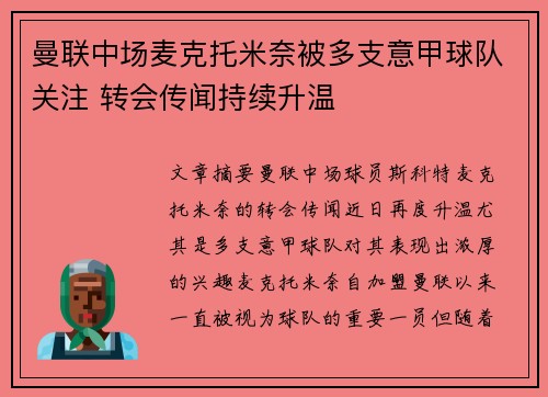 曼联中场麦克托米奈被多支意甲球队关注 转会传闻持续升温