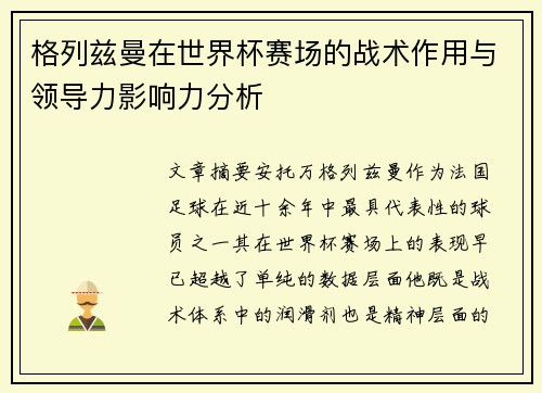 格列兹曼在世界杯赛场的战术作用与领导力影响力分析