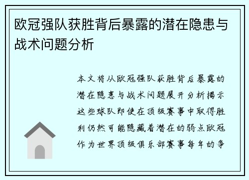欧冠强队获胜背后暴露的潜在隐患与战术问题分析