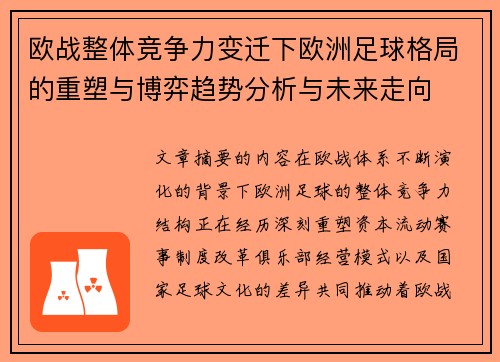 欧战整体竞争力变迁下欧洲足球格局的重塑与博弈趋势分析与未来走向