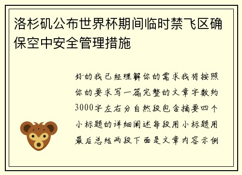 洛杉矶公布世界杯期间临时禁飞区确保空中安全管理措施