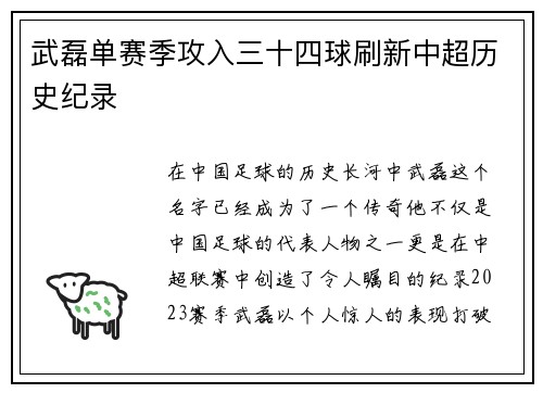 武磊单赛季攻入三十四球刷新中超历史纪录