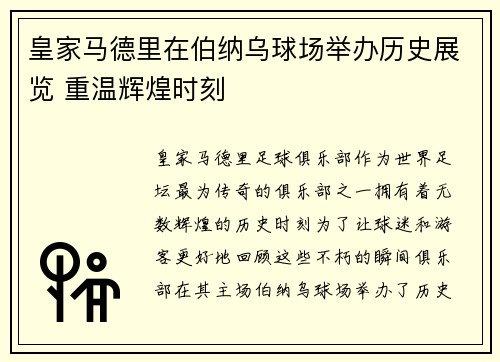 皇家马德里在伯纳乌球场举办历史展览 重温辉煌时刻