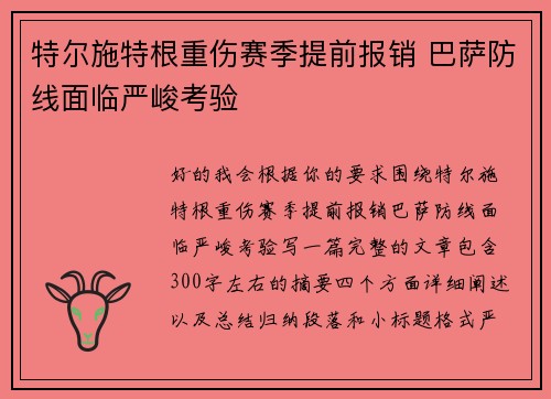 特尔施特根重伤赛季提前报销 巴萨防线面临严峻考验