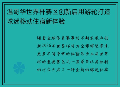 温哥华世界杯赛区创新启用游轮打造球迷移动住宿新体验