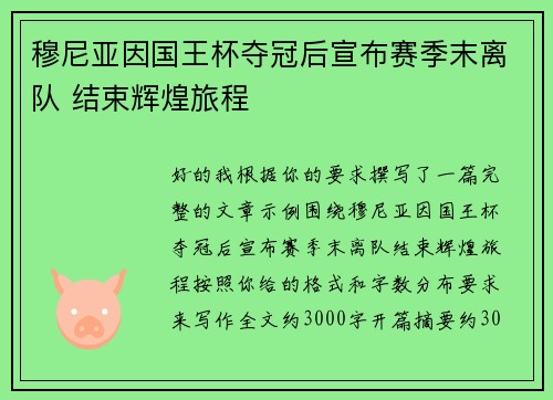 穆尼亚因国王杯夺冠后宣布赛季末离队 结束辉煌旅程