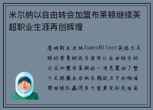 米尔纳以自由转会加盟布莱顿继续英超职业生涯再创辉煌