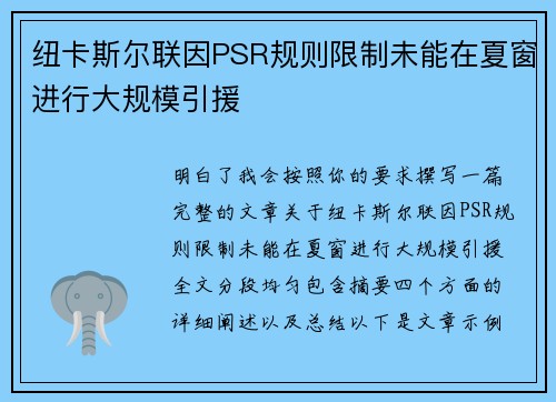 纽卡斯尔联因PSR规则限制未能在夏窗进行大规模引援
