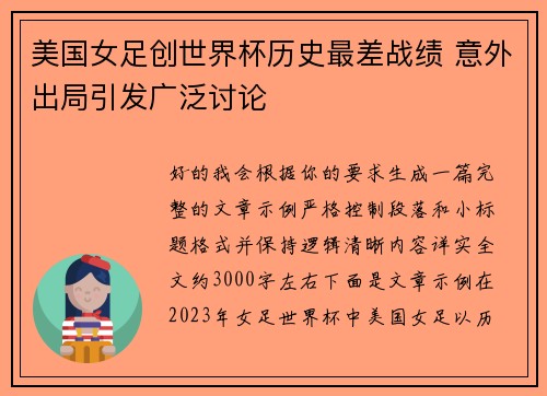美国女足创世界杯历史最差战绩 意外出局引发广泛讨论