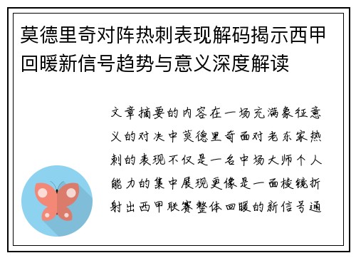 莫德里奇对阵热刺表现解码揭示西甲回暖新信号趋势与意义深度解读