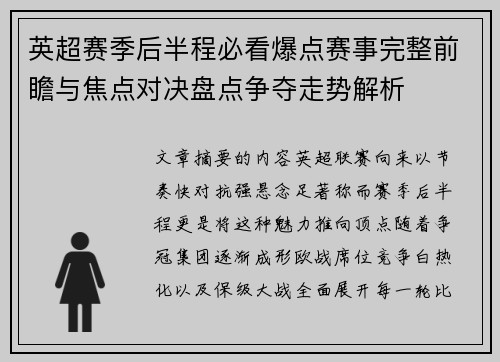 英超赛季后半程必看爆点赛事完整前瞻与焦点对决盘点争夺走势解析