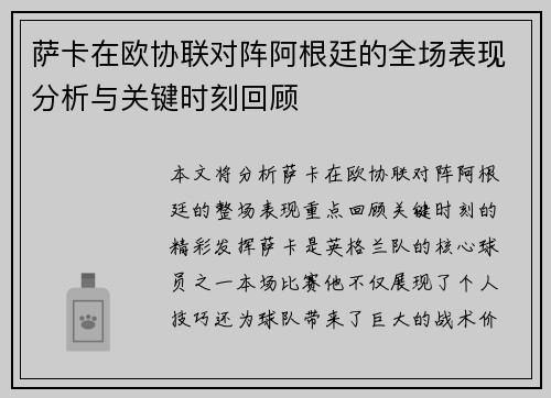 萨卡在欧协联对阵阿根廷的全场表现分析与关键时刻回顾