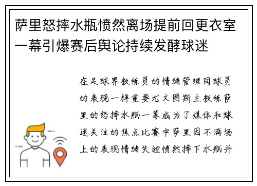 萨里怒摔水瓶愤然离场提前回更衣室一幕引爆赛后舆论持续发酵球迷