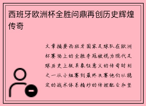 西班牙欧洲杯全胜问鼎再创历史辉煌传奇