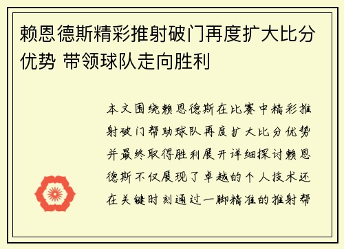 赖恩德斯精彩推射破门再度扩大比分优势 带领球队走向胜利
