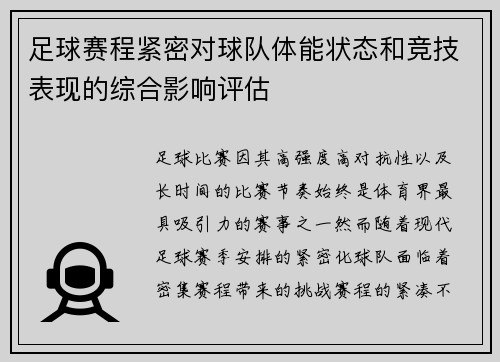 足球赛程紧密对球队体能状态和竞技表现的综合影响评估