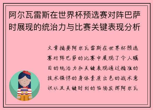 阿尔瓦雷斯在世界杯预选赛对阵巴萨时展现的统治力与比赛关键表现分析