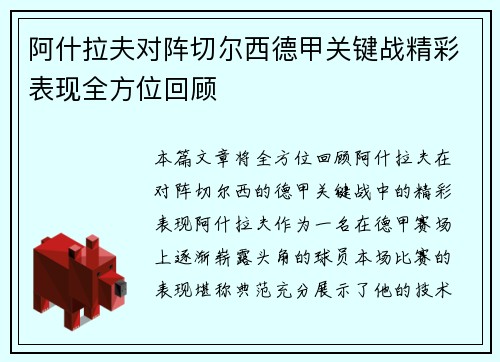 阿什拉夫对阵切尔西德甲关键战精彩表现全方位回顾