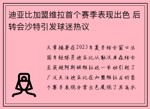迪亚比加盟维拉首个赛季表现出色 后转会沙特引发球迷热议